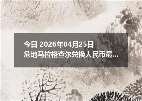今日 2026年04月25日 危地马拉格查尔兑换人民币最新汇率行情