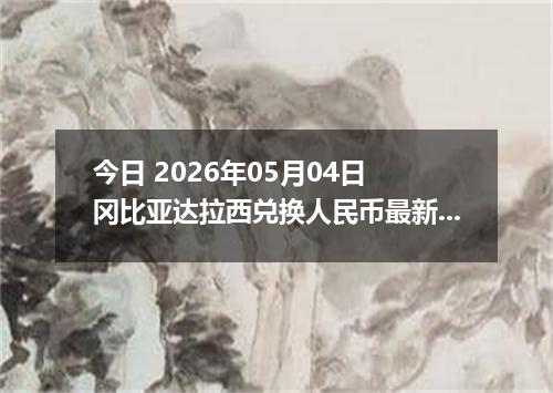 今日 2026年05月04日 冈比亚达拉西兑换人民币最新汇率行情
