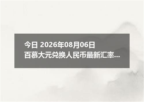 今日 2026年08月06日 百慕大元兑换人民币最新汇率行情