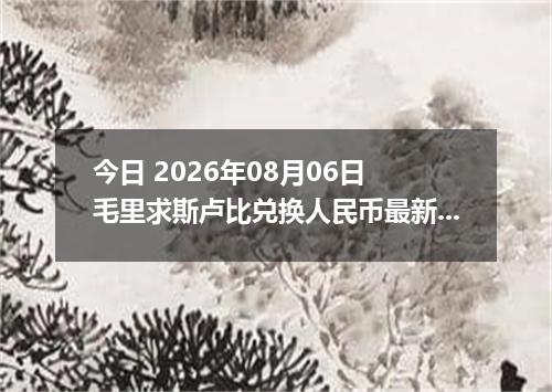 今日 2026年08月06日 毛里求斯卢比兑换人民币最新汇率行情