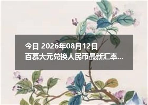 今日 2026年08月12日 百慕大元兑换人民币最新汇率行情