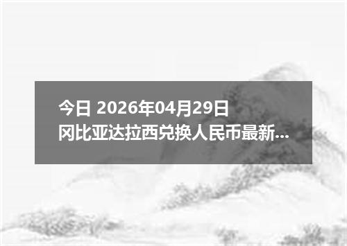 今日 2026年04月29日 冈比亚达拉西兑换人民币最新汇率行情