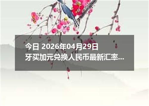 今日 2026年04月29日 牙买加元兑换人民币最新汇率行情