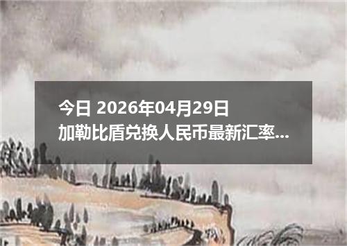 今日 2026年04月29日 加勒比盾兑换人民币最新汇率行情