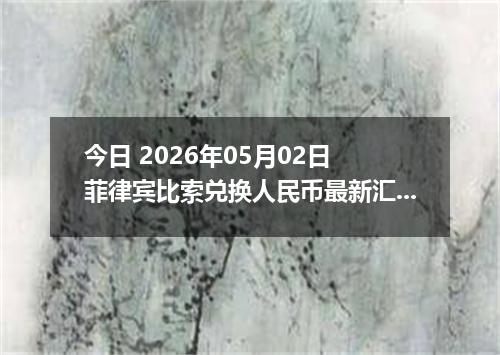 今日 2026年05月02日 菲律宾比索兑换人民币最新汇率行情