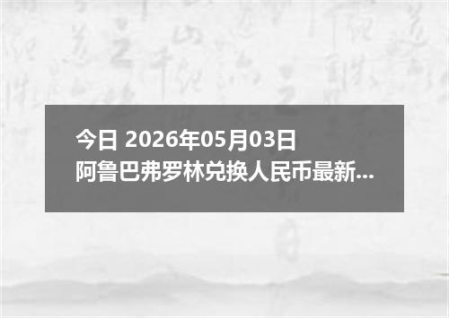 今日 2026年05月03日 阿鲁巴弗罗林兑换人民币最新汇率行情